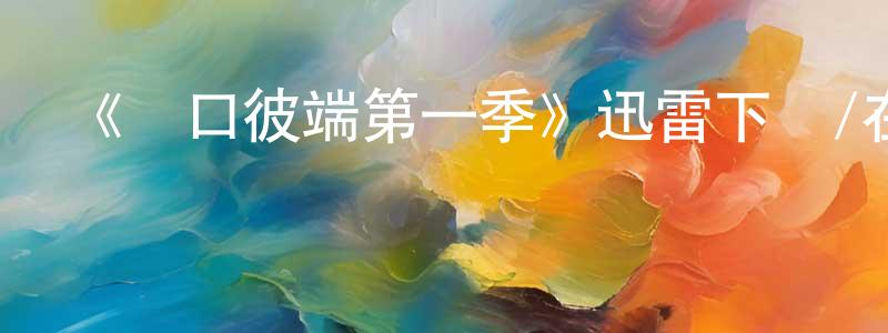 曹一兵的動漫綜藝大全,《槍口彼端第一季》迅雷下載/在線觀看-犯罪歷史-美劇天堂